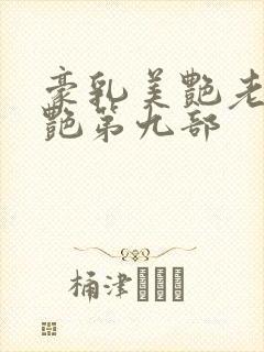 豪乳美艳老师刘艳第九部