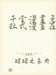 千金漫画免费下拉式漫画在线观看