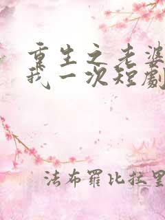 重生之老婆再爱我一次短剧免费观看