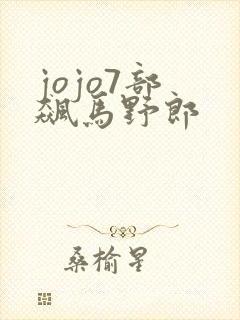 jojo7部 飙马野郎