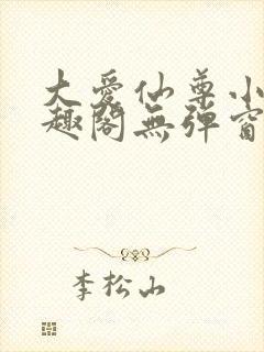 大爱仙尊小说笔趣阁无弹窗最新章节