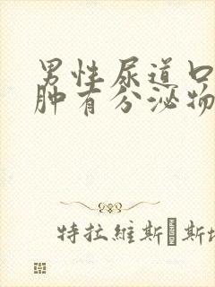 男性尿道口有红肿有分泌物