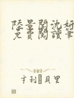 陆景闻沈妍全文免费阅读笔趣阁