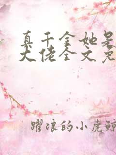 真千金她是全能大佬全文免费阅读免费