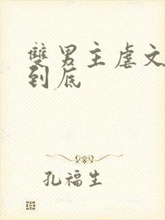 双男主虐文一更到底