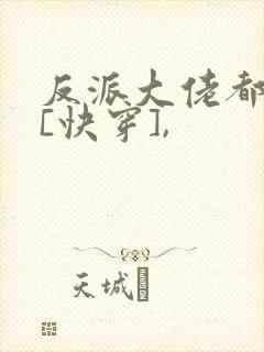 反派大佬都爱我[快穿],