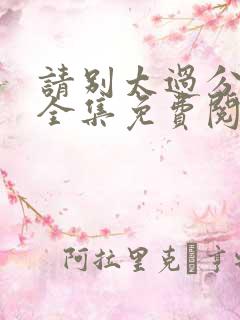 请别太过分漫画全集免费阅读