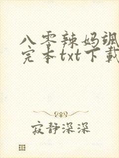 八零辣妈飒爆了完本txt下载