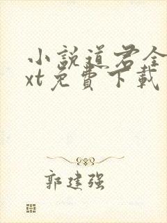 小说道君全本txt免费下载