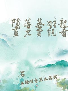 陨落英雄龙宙漫画免费观看下拉式