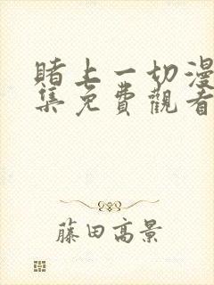 赌上一切漫画全集免费观看