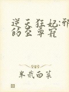 逆天狂妃:邪帝的至尊宠