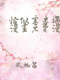 恰似寒光遇骄阳漫画免费漫画下拉式