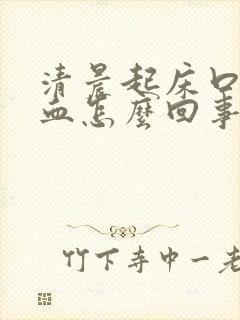 清晨起床口中有血怎么回事