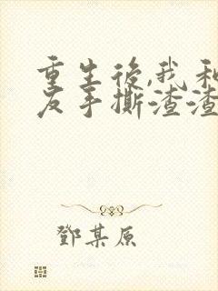 重生后,我和男友手撕渣渣 短剧