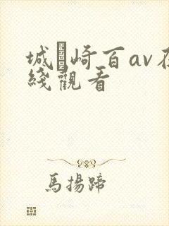城ヶ崎百av在线观看