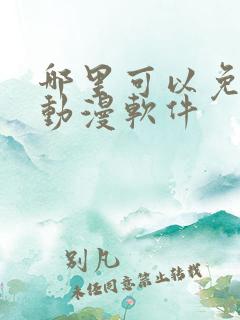 哪里可以免费追动漫软件