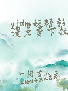 yjdm妖精动漫免费下拉式
