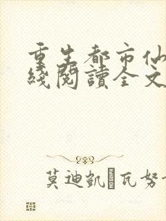 重生都市仙帝在线阅读全文