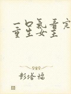 一口气看完漫画重生女主