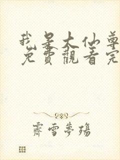 我是大仙尊漫画免费观看完整版