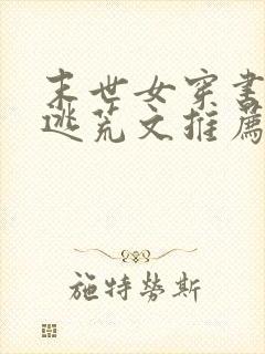 末世女穿书女强逃荒文推荐