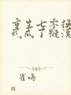 重生七零换亲后我成了糙汉心尖宠