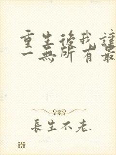 重生后我让她们一无所有最新章节更