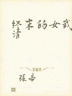 终末的女武神高清