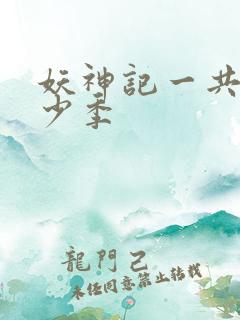 妖神记一共有多少季