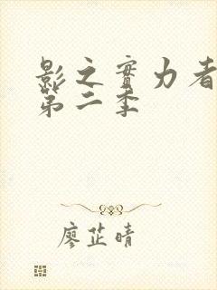 影之实力者暗影第二季