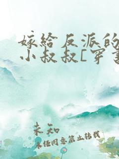 嫁给反派的豪门小叔叔[穿书]