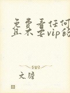 免费看任何动漫且不要vip的软件