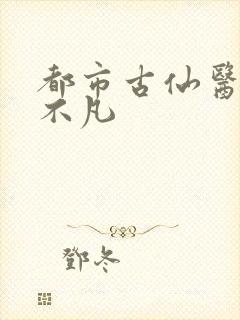 都市古仙医 叶不凡