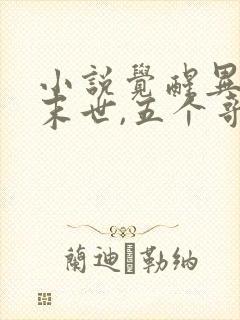 小说觉醒异能穿末世,五个哥哥跪地痛哭更新