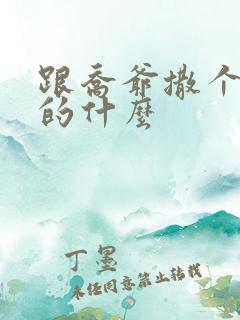 跟乔爷撒个娇讲的什么