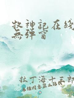 牧神记在线阅读无弹窗