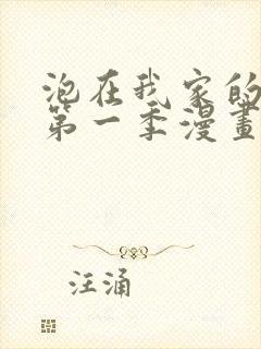 泡在我家的辣妹第一季漫画