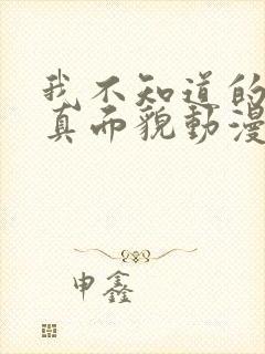 我不知道的妻子真面貌动漫在线观看