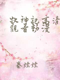 牧神记高清在线观看动漫
