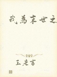 我为末世之王