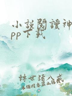 小说阅读神器app下载