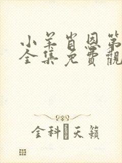 小羊肖恩第二季全集免费观看