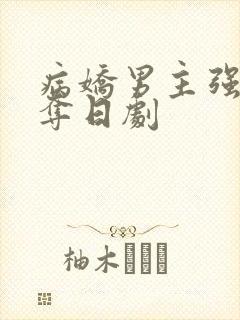 病娇男主强取豪夺日剧
