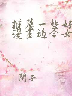 推荐一些好看的漫画适合女生