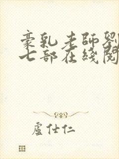 豪乳老师刘艳第七部在线阅读