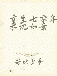 重生七零年代苏禾沈如意