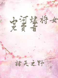 山河烬将女为凰免费看