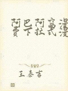 阿巴阿窝漫画免费下拉式漫画阅读