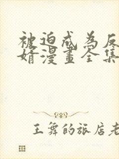 被迫成为反派赘婿漫画全集免费阅读